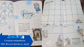 Січневі розвороти (My Bullet Journal 2025) | January spreads (My Bullet Journal 2025)