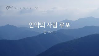 2024 12 15 강단 2부 언약의 사람 루포 (롬 16:13)