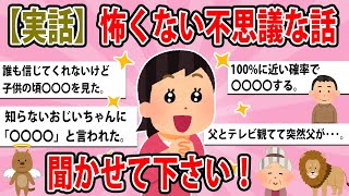 【ゆっくり有益スレ】【実話】怖くない不思議な話を聞かせて下さい！ 【がるちゃん大好きch】