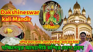 Dakshineswar Temple/Adyapith Kali Mandir/দক্ষিণেশ্বর মা ভবতারিণী আমি ভোগ বিতরণে নিয়ম/আদ্যাপীঠ দর্শন