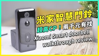 【實測】小米門鈴2 不用接觸也能雙向溝通 防疫好幫手｜Xiaomi doorbell true review