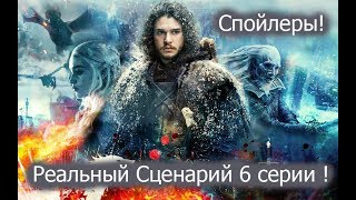 Слитый Сценарий 6 Серии 7 Сезона \