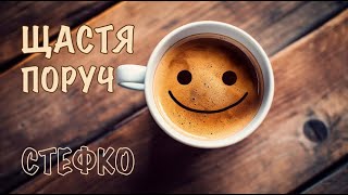 СТЕФКО - ШАСТЯ ПОРУЧ / motivational song