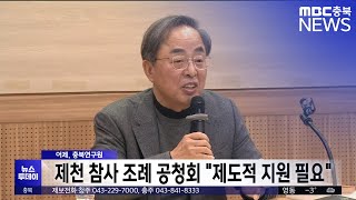 제천 참사 조례 공청회 \