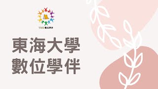 東海大學數位學伴｜109 2期末分享會影片(有CC字幕)