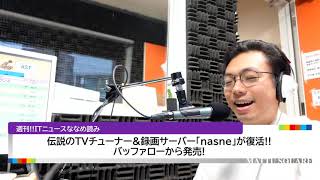 nasneがついに復活!!nasneを使い続けたくなるポイント【サタデーフレグランス 2021/3/20(土)】