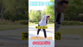 腰不好，腰背僵硬，教你打开腰椎经络#中老年人 #腰腿 #养生 #shorts