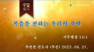 전주남부교회 주일말씀  추헌전전도사 (2023.08.27)