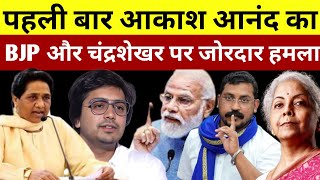 बसपा नेता आकाश आनंद का पहली बार BJP और चंद्रशेखर रावण पर जोरदार हमला#deshipsbvlog