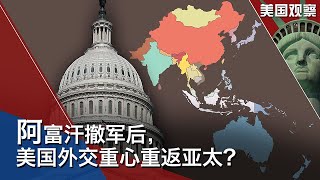 8/26 【美国观察】美副总统访问越南，呼吁国际社会就南中国海问题向中国施压；美国持续关注阿富汗局势，专家分析美国的外交政策与国际影响力；报道称美情报部门新冠病毒溯源调查报告未能定论