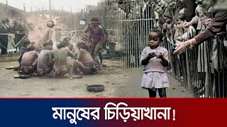 মানুষকেই যখন দেখানো হতো চিড়িয়াখানায়! | Human Zoo | Jamuna TV