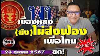 รู้ทัน 23 ตุลาคม 2567