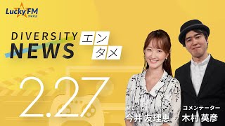 ダイバーシティニュース「エンタメ」：【2025年2月27日(木)放送】