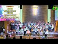 2022.10.16 教育主日第二堂獻詩 主的喜樂是我力量 主日學