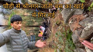 Pauri se Srinagar  jaari bus accident||2025 aate he kya Huss yee #youtube #uttarakhand #accidentnews