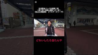 生活費全ツッパ企画第二弾  〜取り憑く悪霊×破産への一歩〜【住之江競艇場】【マスターズリーグ】 #ボートレース住之江 #競艇 #ボートレース #生活費 #全ツッパ