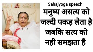 सहज योग श्री माता जी अमृतवाणी shree mata ji speech #sahajayoga #shreemataji #amritwani #maa