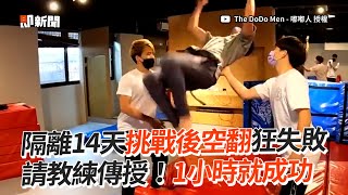 隔離14天挑戰自學後空翻失敗　找專業教練1小時成功！｜嘟嘟人｜Ian｜自我挑戰