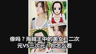 像吗？海贼王中的美女！二次元VS三次元！你怎么看【動漫娛樂】