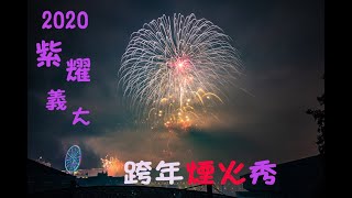 【2020義大跨年煙火】跨年煙火秀之3分半精簡濃縮版 4K