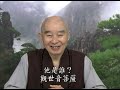 淨空老法師｜學佛答問｜佛菩薩為什麼示現受因果報應？