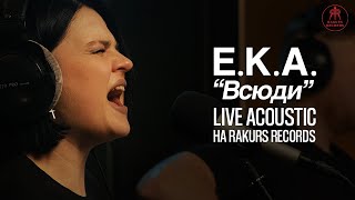 E.K.A | Всюди | Rakurs Records Live