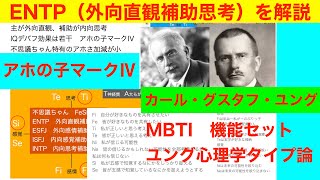 ENTP（外向直観補助思考）を解説　MBTIユング心理学各タイプ解説シリーズ