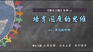 2月9日 Bartley Christian Church 中文部主日崇拜