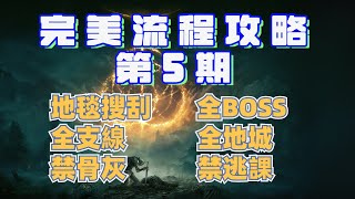 【艾爾登法環】完美流程攻略第5期丨全支線丨全地城丨全BOSS丨地毯式搜刮丨禁骨灰丨禁狗步丨禁出血