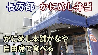 【かにめし弁当】長万部駅近くの「かにめし本舗かなや」さんの自由席へ行ってきました【長万部名物】