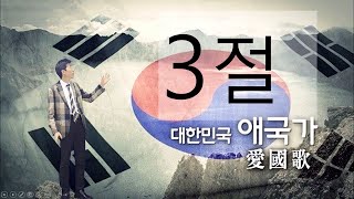 애국가 3절 설명