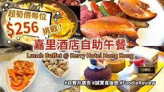 Bargain Lunch Buffet Experience @ Kerry Hotel Hong Kong (超筍價人均$256自助午餐 @香港嘉里酒店) #自費非廣告 #誠實食後感想