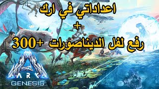 ARK - ارك | اعداداتي في ارك + رفع لفل الديناصورات 300+