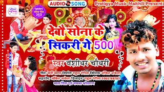 bansidhar Choudhary ke raksha Bandhan ke geet Maithili new song देबौ सोना के सिकरी गे jabo Sona ke