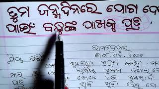 ସାଙ୍ଗ ନିକଟକୁ ପତ୍ର//letter writing to the friend//ଜନ୍ମଦିନ ରେ ଯୋଗଦେବା ପାଇଁ ସାଙ୍ଗ ନିକଟକୁ ପତ୍ର//letter