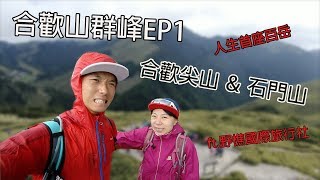 首登台灣百岳⛰️合歡山群峰 EP1合歡尖\u0026石門山