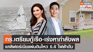 กองทัพเตรียมแผนกู้เรือหลวงสุโขทัย - แคลิฟอร์เนียแผ่นดินไหว 6.4 | Live:TNNข่าวเที่ยง 21 ธ.ค.65