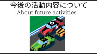 今後の活動内容について。About future activities