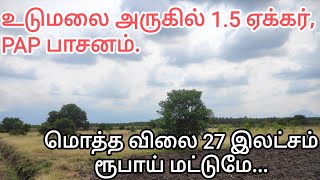 உடுமலையிலிருந்து 6 கி‌.மீ தூரம் 1.5 ஏக்கர் விவசாய பூமி விற்பனைக்கு.