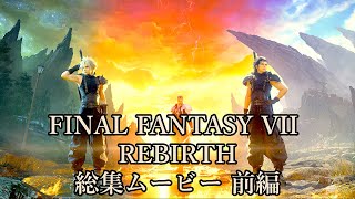 FINAL FANTASY VII REBIRTH 総集ムービー 前編【4K/HDR】