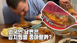 캐나다 일상-외국인 남편의 김치찜 먹방|현실부부 저녁식사