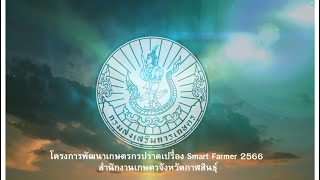 โครงการพัฒนาเกษตรกรปราดเปรื่อง Smart Farmer 2566 สำนักงานเกษตรจังหวัดกาฬสินธุ์