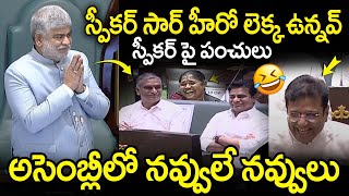 MLA's Funny Punches On Speaker Gaddam Prasad | Telangana Assembly | LegendTv