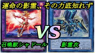 【遊戯王】影の力、融合か儀式かどちらに宿る？『召喚獣シャドール(Invoked Shaddoll)』vs『影霊衣(Nekroz)』FREE DUEL Part1067【対戦動画】