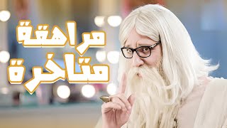 ليه الرجالة مبتبطلش شقط؟😂😂 - برنامج البلاتوه مع احمد امين