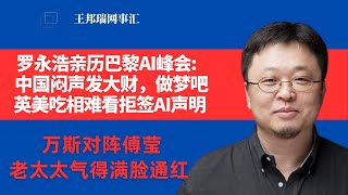 罗永浩亲历巴黎AI峰会：中国闷声发大财，做梦吧；英美吃相难看拒签AI声明；傅莹对阵万斯，老太太气得满脸通红；英美拒为何签全球AI声明｜《王邦瑞网事汇》（20250214）