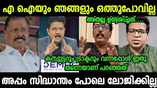 അപ്പം സിദ്ധാന്തം പോലെ ലോജിക്കില്ലാത്തതാണ് ​​ഗോവിന്ദന് 🔥Mv Govindan | Troll Video | SreeJith Trolls