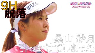 22年6月の陣 9H敗退【ゴルフサバイバル】桑山紗月選手「引っかけてしまった」