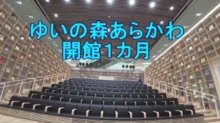 VLOG#15ゆいの森あらかわ開館約１カ月目に行ってきました。