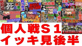 【イッキ見総集編】あくまで個人戦クラフト シーズン1 【パート８～１６】